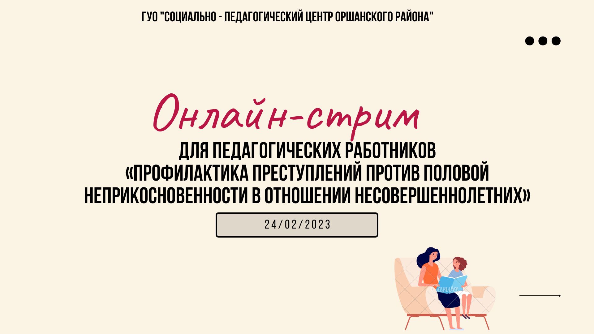 Онлайн-стрим для педагогических работников «Профилактика преступлений  против половой неприкосновенности в отношении несовершеннолетних» - Новости  учреждения - Социально-педагогический центр Оршанского района